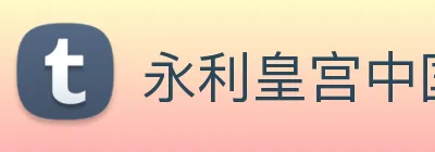 永利皇宫中国官网 Logo